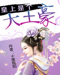 皇上是个大土豪